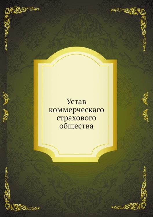 Устав коммерческаго страхового общества
