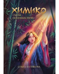Химико. Сыны поднебесной