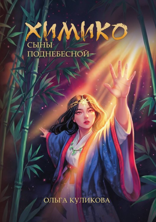 Обложка книги «Химико. Сыны поднебесной» — Куликова Ольга, ISBN 9785524052360