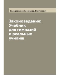 Законоведение: Учебник для гимназий и реальных училищ
