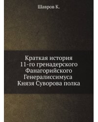 Краткая история 11-го гренадерского Фанагорийского Генералиссимуса Князя Суворова полка