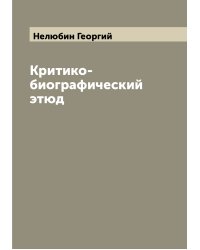 Критико-биографический этюд