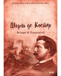 Легенда об Уленшпигеле