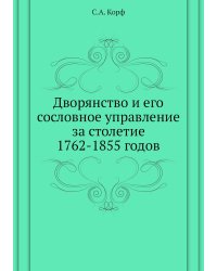 Дворянство и его сословное управление за столетие 1762-1855 годов