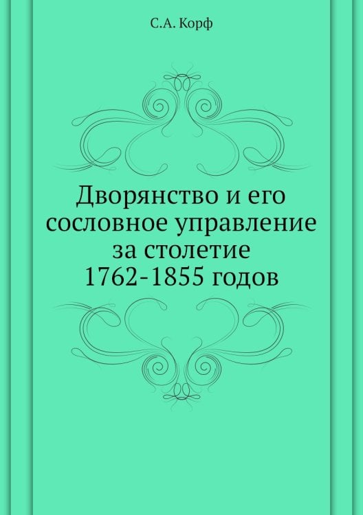 Дворянство и его сословное управление за столетие 1762-1855 годов