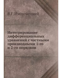 Интегрирование дифференциальных уравнений с частными производными 1-го и 2-го порядков