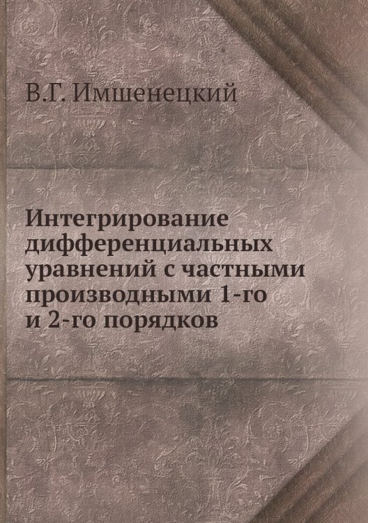 Интегрирование дифференциальных уравнений с частными производными 1-го и 2-го порядков