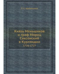 Князь Меньшиков и граф Мориц Саксонский в Курляндии