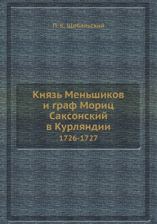 Князь Меньшиков и граф Мориц Саксонский в Курляндии