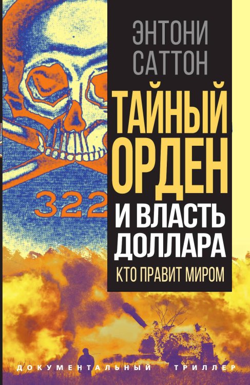 Обложка книги «Как Орден организует войны и революции» — Саттон Э., ISBN 9785002220809