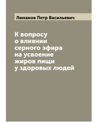 К вопросу о влиянии серного эфира на усвоение жиров пищи у здоровых людей