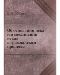 Об основании иска и о соединении исков в гражданском процессе