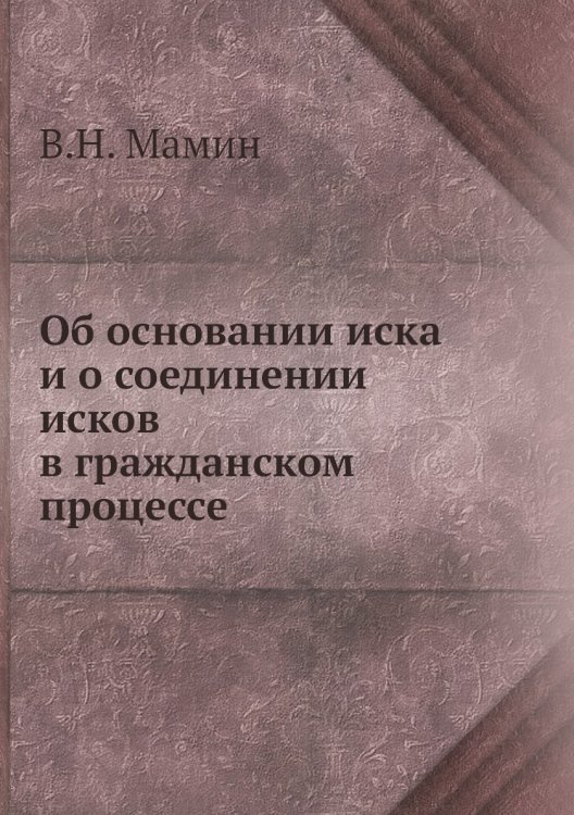 Об основании иска и о соединении исков в гражданском процессе