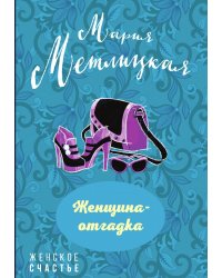 Женщина-отгадка