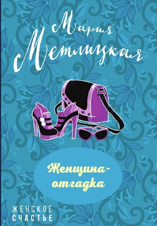 Женщина-отгадка