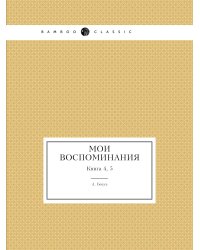 Мои воспоминания