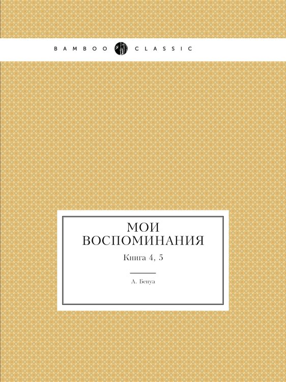 Мои воспоминания Мои воспоминания