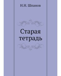 Старая тетрадь