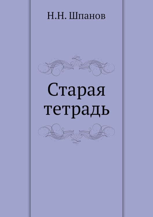Старая тетрадь Старая тетрадь