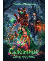 Садовница для некроманта