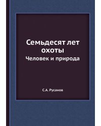 Семьдесят лет охоты