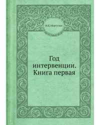 Год интервенции. Книга первая