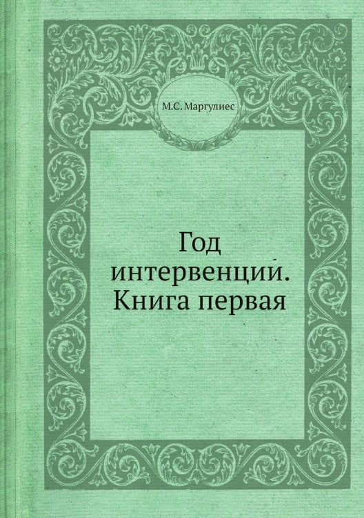 Год интервенции. Книга первая