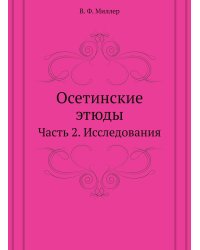 Осетинские этюды