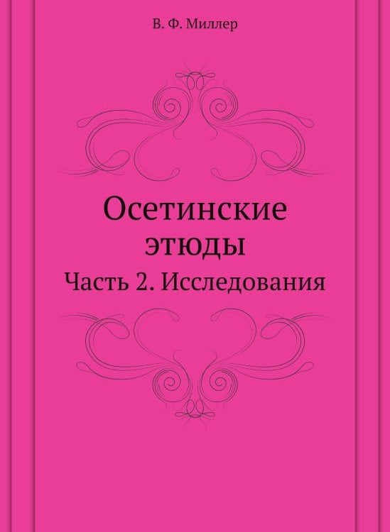 Осетинские этюды