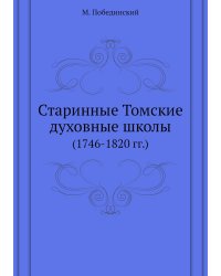 Старинные Томские духовные школы