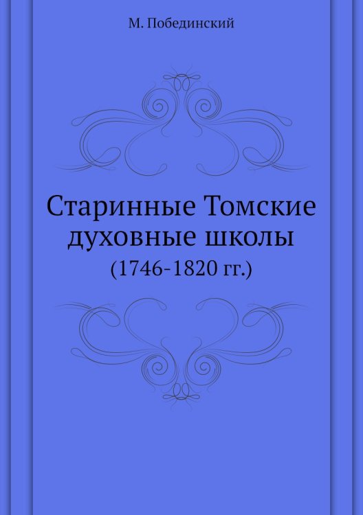 Старинные Томские духовные школы