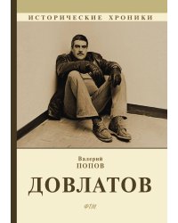 Довлатов