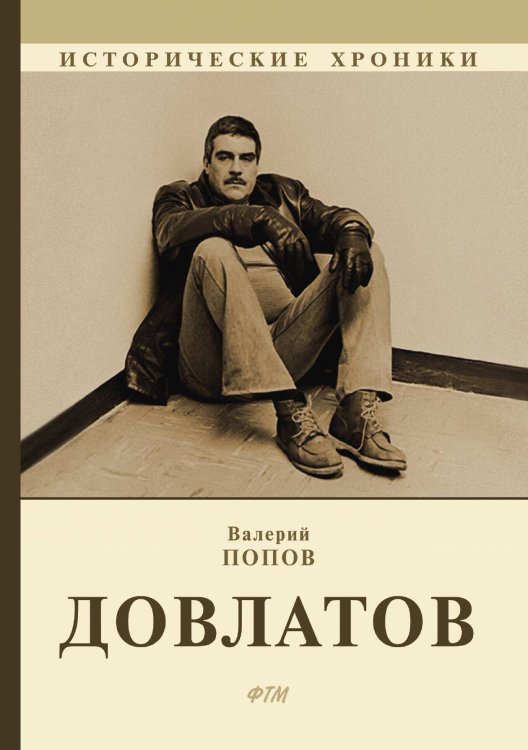 Обложка книги «Довлатов» — В. Попов, ISBN 9785521746835