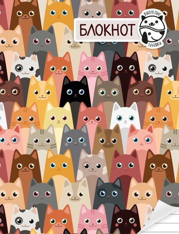 Обложка книги «Блокнот Блокнот! (линейка)» — Нет автора, ISBN 9785041199876