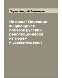 На волю! Описание выдающихся побегов русских революционеров из тюрем и ссыльных мест