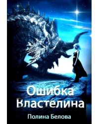 Ошибка Властелина