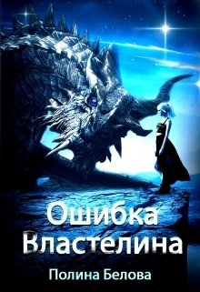 Обложка книги «Ошибка Властелина» — Полина Белова, ISBN 9785524031860