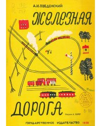 Железная дорога