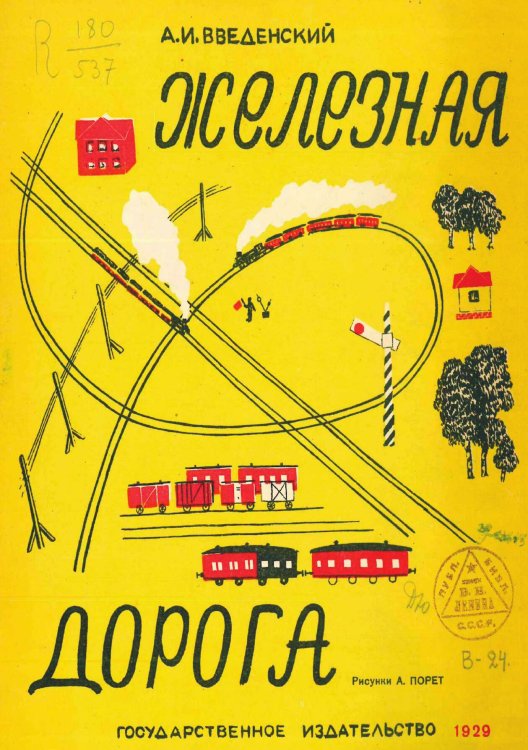 Обложка книги «Железная дорога» — Введенский Александр Иванович, ISBN 9785521956500