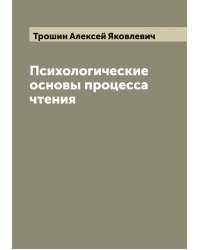 Психологические основы процесса чтения