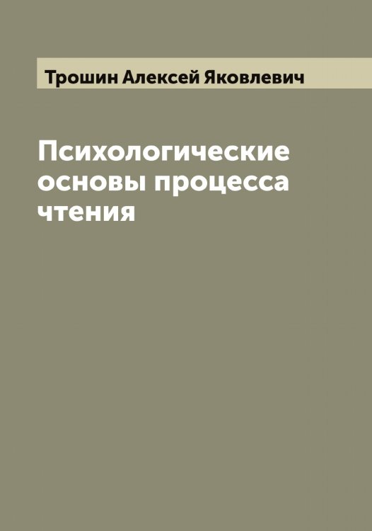 Обложка книги «Психологические основы процесса чтения» — Трошин Алексей Яковлевич, ISBN 9785519774864