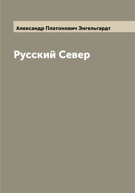 Обложка книги «Русский Север» — Александр Платонович Энгельгардт, ISBN 9785521391868