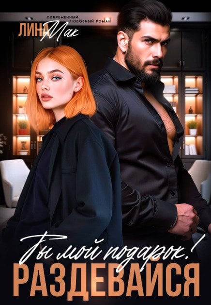 Обложка книги «Ты мой подарок! Раздевайся» — Лина Мак, ISBN 9785524033246