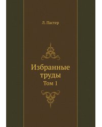 Избранные труды