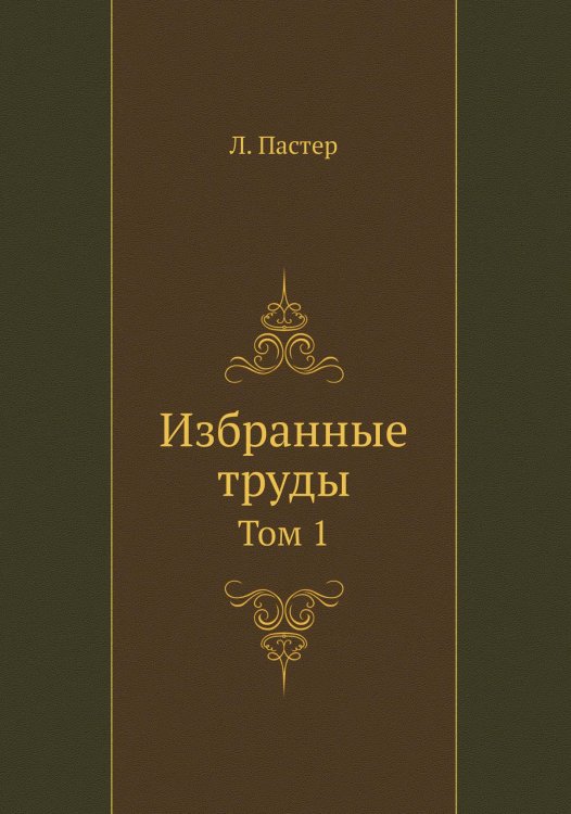 Обложка книги «Избранные труды» — Л. Пастер, ISBN 9785519690966
