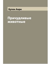 Причудливые животные