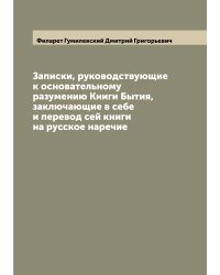 Записки, руководствующие к основательному разумению Книги Бытия, заключающие в себе и перевод сей книги на русское наречие