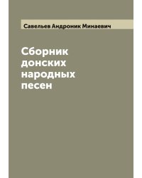 Сборник донских народных песен