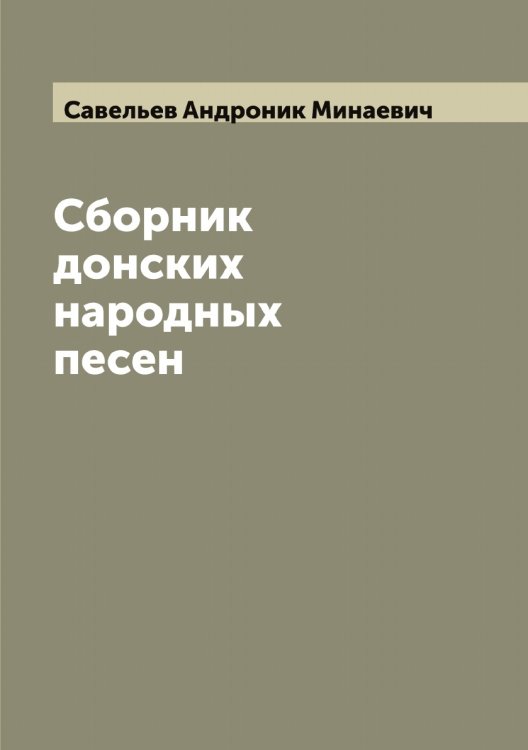Обложка книги «Сборник донских народных песен» — Савельев Андроник Минаевич, ISBN 9785519843485
