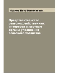 Представительство сельскохозяйственных интересов и местные органы управления сельского хозяйства
